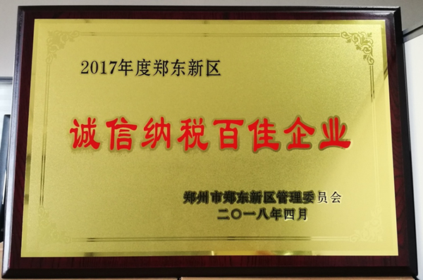 华体会·hth|官网入口-www.hth.com
荣获2017年度郑东新区 “诚信纳税百佳企业”称号