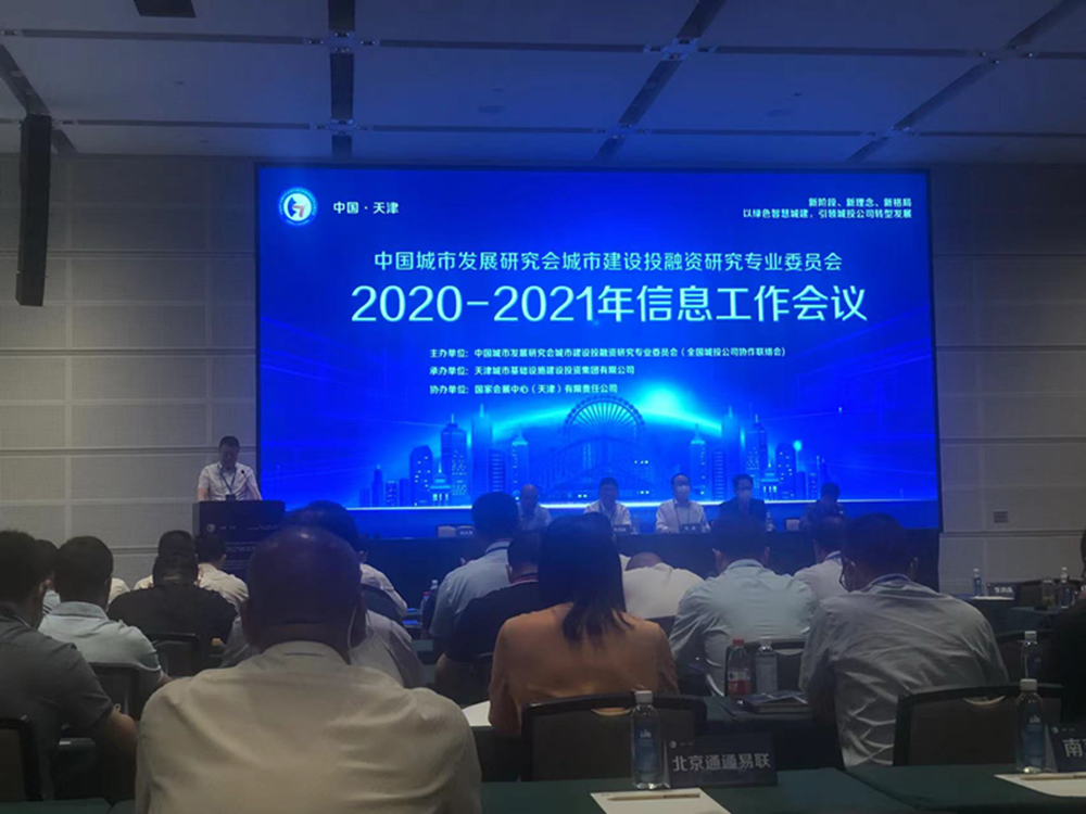 华体会·hth|官网入口-www.hth.com
参加全国城投协会2020-2021年信息工作会议